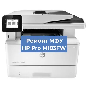 Замена ролика захвата на МФУ HP Pro M183FW в Воронеже